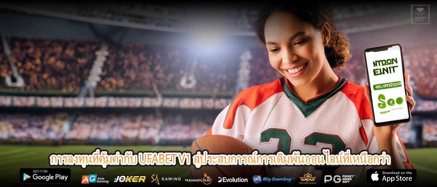 การลงทุนที่คุ้มค่ากับ UFABET V1 สู่ประสบการณ์การเดิมพันออนไลน์ที่เหนือกว่า