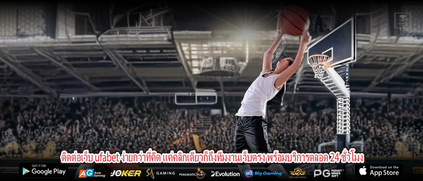 ติดต่อเว็บ ufabet ง่ายกว่าที่คิด แค่คลิกเดียวก็ถึงทีมงานเว็บตรง พร้อมบริการตลอด 24 ชั่วโมง