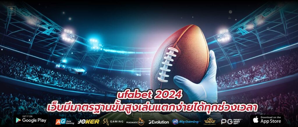 ufabet 2024 เว็บมีมาตรฐานขั้นสูงเล่นแตกง่ายได้ทุกช่วงเวลา