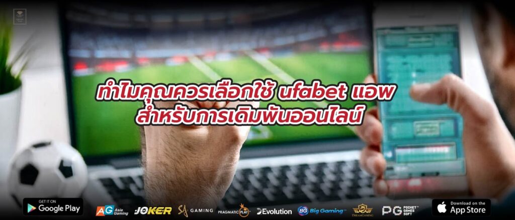 ทำไมคุณควรเลือกใช้ ufabet แอพ สำหรับการเดิมพันออนไลน์