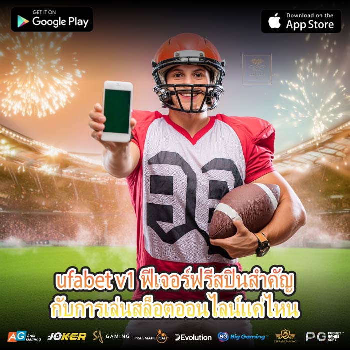 ufabet v1 ฟีเจอร์ฟรีสปินสำคัญกับการเล่นสล็อตออนไลน์แค่ไหน